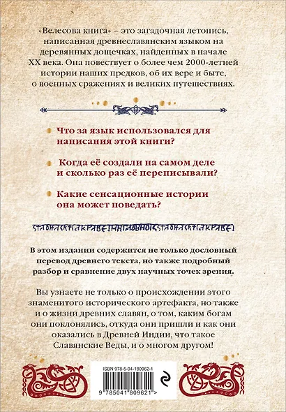 Велесова книга: сердце славян. Чем жили, кому молились, с кем сражались наши предки - фото 2