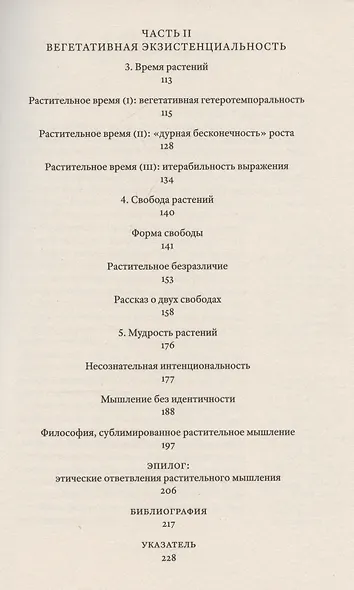 Растительное мышление. Философия вегетативной жизни - фото 4
