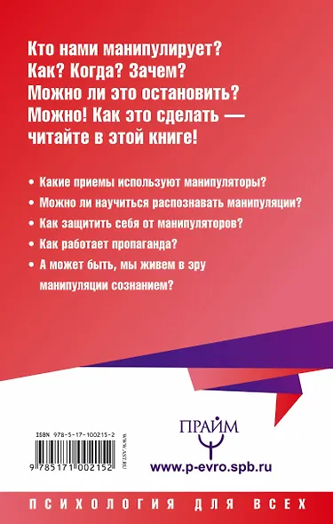 Большая книга манипуляций. Изучаем секреты управления сознанием - фото 2
