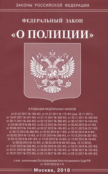 ФЗ О полиции - фото 1
