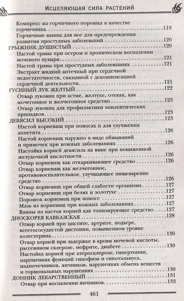 Исцеляющая сила растений. Чудо-травы от всех болезней - фото 10