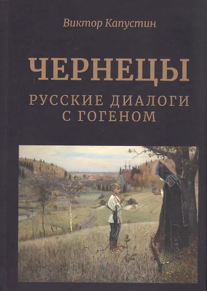 Чернецы. Русские диалоги с Гогеном - фото 1