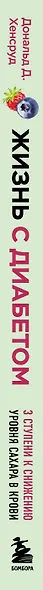 Жизнь с диабетом. 3 ступени к снижению уровня сахара в крови и восстановлению качества жизни - фото 5