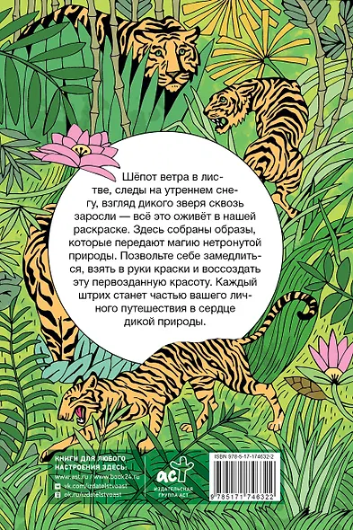 Дикая природа. Раскраска антистресс на пружине - фото 2