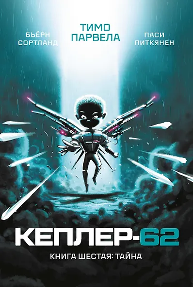 Кеплер-62. Книга шестая: Тайна - фото 1