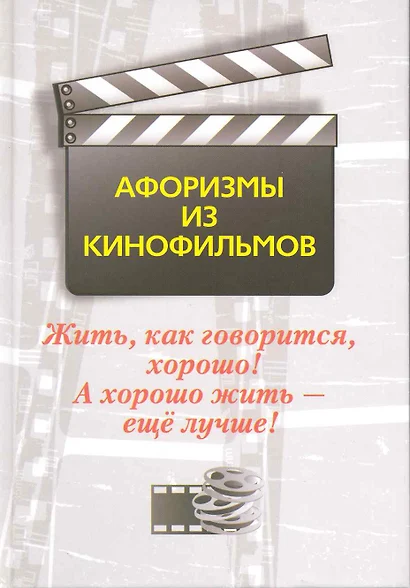 Жить, как говорится, хорошо! А хорошо жить-еще лучше! Афоризмы из кинофильмов - фото 1