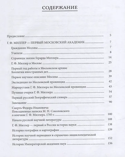 Московский акцент. Г.Ф. Миллер и Москва XVIII века - фото 2