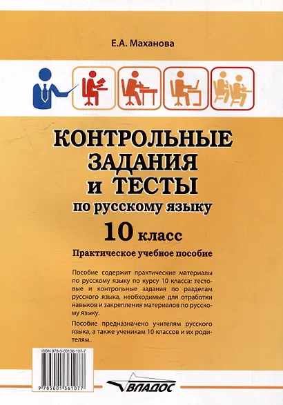 Контрольные задания и тесты по русскому языку. 10 класс: практическое учебное пособие - фото 2