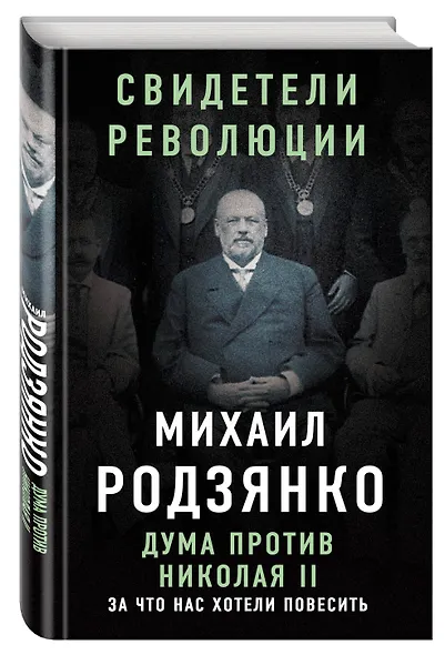 Дума против Николая II. За что нас хотели повесить - фото 3