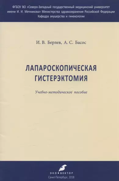 Лапароскопическая гистерэктомия. Учебно-методическое пособие - фото 1