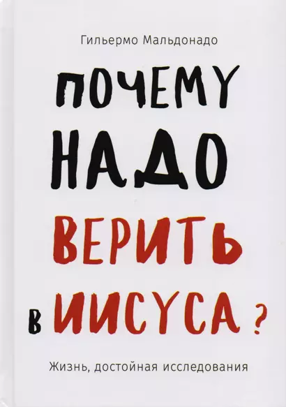 Почему надо верить в Иисуса. Жизнь, достойная исследования - фото 1