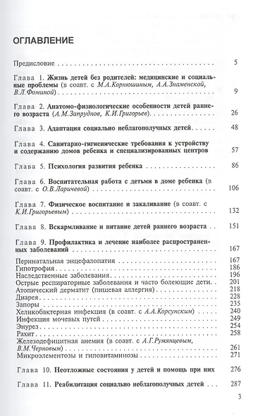 Медицинская помощь сиротам и детям из неблагополучных семей. Руководство для врачей - фото 2