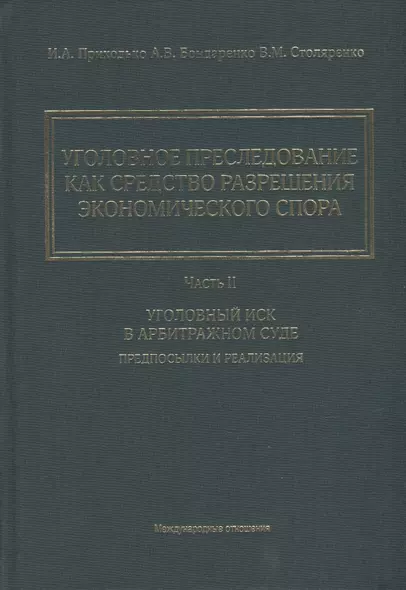 Уголовное преследование как средство разрешения экономического спора. Часть II. Уголовный иск в арбитражном суде: предпосылки и реализация - фото 1