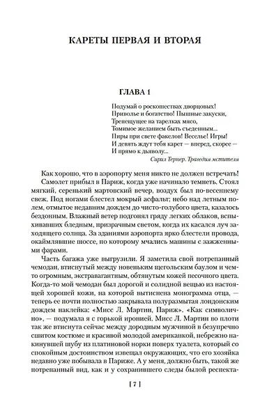 И девять ждут тебя карет. Мадам, вы будете говорить? Романы, новеллы - фото 11