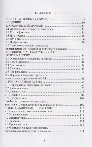 Болезни системы органов дыхания в практике врача-терапевта - фото 3