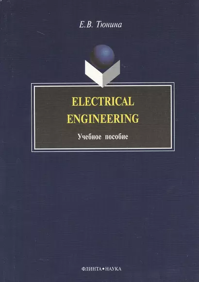 Electrical Engineering: Учеб. пособие - фото 1