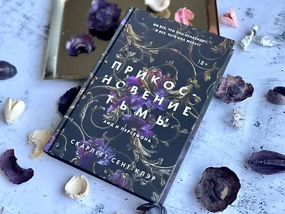 Прикосновение тьмы - фото 5