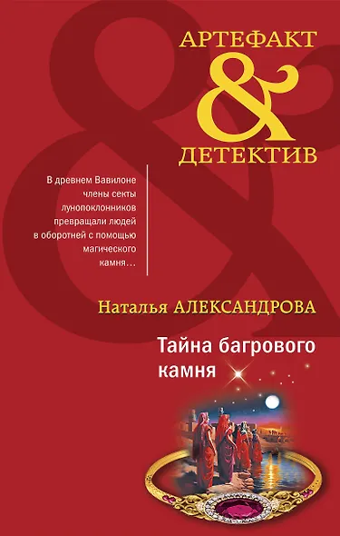 Тайна багрового камня - фото 1