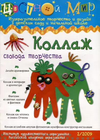 Коллаж. Свобода творчества. Научно-методический журнал Цветной мир. Изобразительное творчество и дизайн в детском саду и начальной школе. № 2/2009 - фото 1