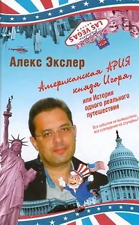 Американская ария князя Игоря, или История одного реального путешествия - фото 1