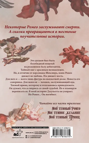 Мой темный Ромео - фото 2