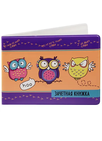 Обложка для зачетной книжки Совуньи - фото 1