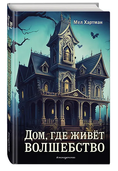 Дом, где живёт волшебство - фото 3