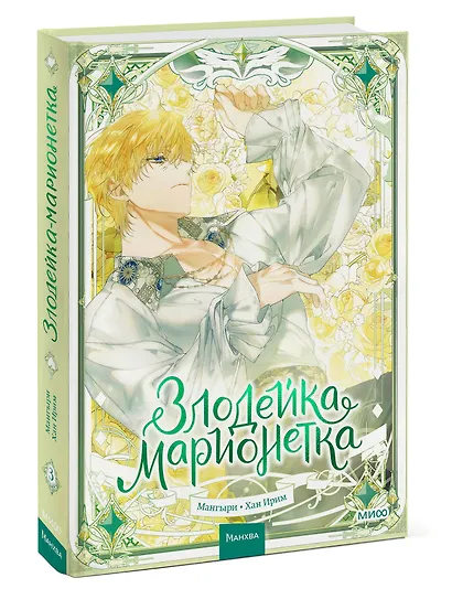 Злодейка-марионетка. Том 3 (Agnyeoneun Malioneteu). Манхва - фото 3