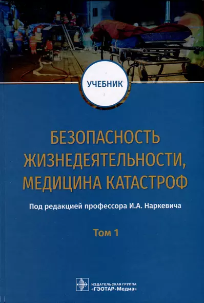 Безопасность жизнедеятельности, медицина катастроф. Учебник. В 2 томах. Том 1 - фото 1