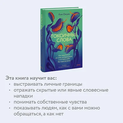 Токсичные слова. Как защититься от слов, которые ранят, и отстоять себя без чувства вины - фото 6