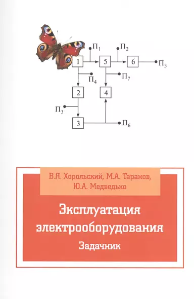 Эксплуатация электрооборудования. Задачник: Учебное пособие - фото 1