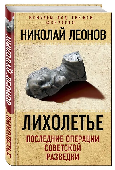 Лихолетье: последние операции советской разведки - фото 3