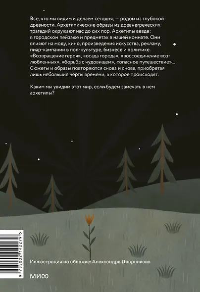 Возвращение героя. Архетипические сюжеты, древние ритуалы и новые символы в популярной культуре - фото 2