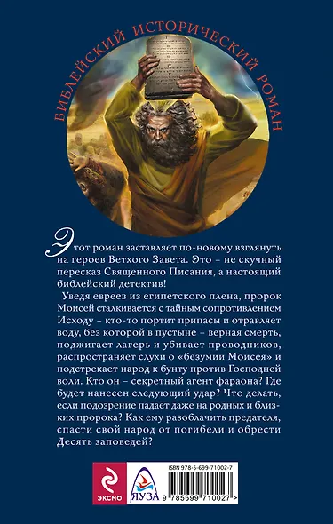 Моисей. Тайна 11-й заповеди Исхода - фото 2