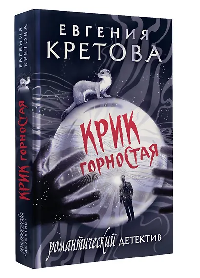Крик горностая - фото 3