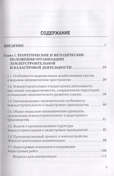 Планирование и организация землеустроительной и кадастровой деятельности. Учебник для бакалавров - фото 2