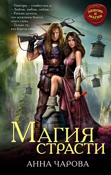 Магия страсти - фото 1