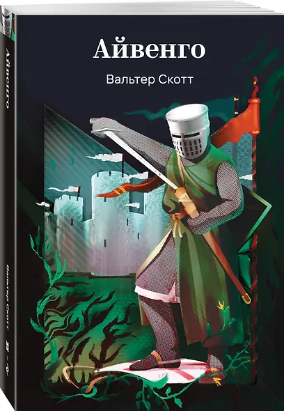 Айвенго - фото 3