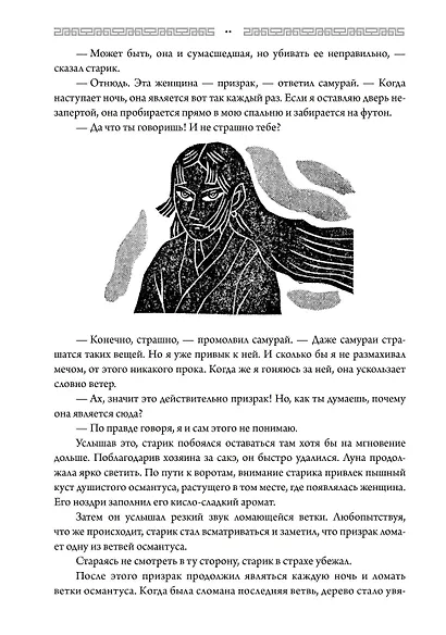 Японские истории о сверхъестественном. 99 леденящих душу рассказов о ёкаях, призраках, демонах и другом сверхъестественном - фото 3