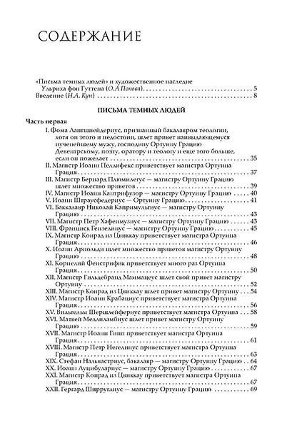 Письма темных людей. 1515–1517 - фото 3