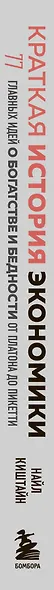 Краткая история экономики. 77 главных идей о богатстве и бедности от Платона до Пикетти - фото 5