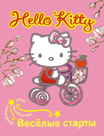 АСТ.Hello Kitty.Вообр.рис.раск.Вес.старты - фото 1