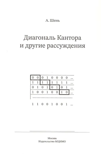 Диагональ Кантора и другие рассуждения - фото 1
