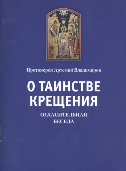 О таинстве Крещения: Огласительная беседа. Прот. Артемий Владимиров - фото 1