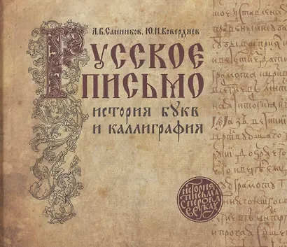 Русское письмо: история букв и каллиграфия (3 изд.) - фото 1