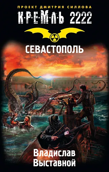 Кремль 2222. Севастополь : фантастический роман - фото 1