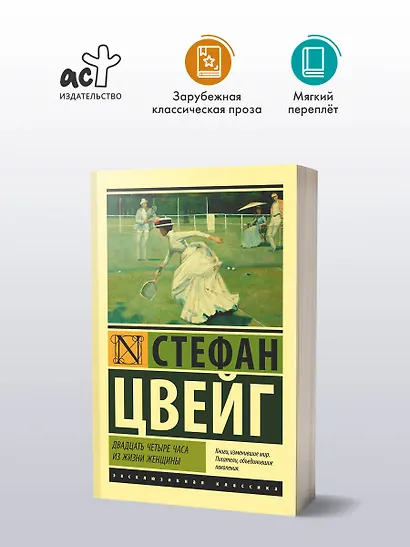 Двадцать четыре часа из жизни женщины - фото 3