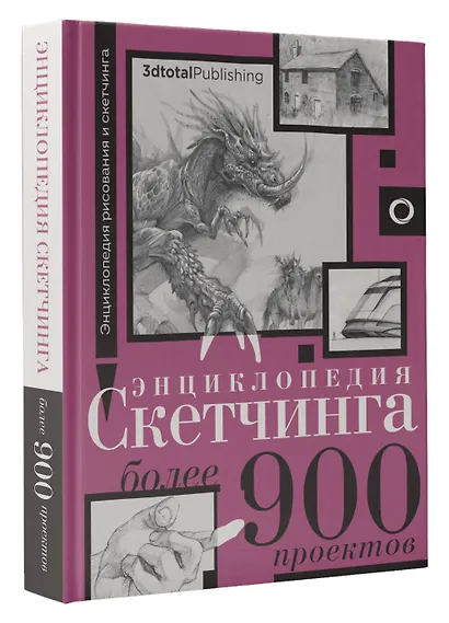 Энциклопедия скетчинга. Более 900 проектов - фото 3