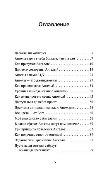 Как подружиться с ангелами. Практическое руководство для заядлых скептиков, матерых эзотериков и лично для тебя - фото 10