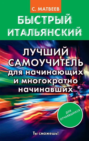 Быстрый итальянский. Лучший самоучитель для начинающих и многократно начинавших - фото 1